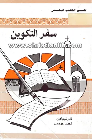 غلاف سفر التكوين - تفسير الكتاب المقدس – الأرشيدياكون نجيب جرجس