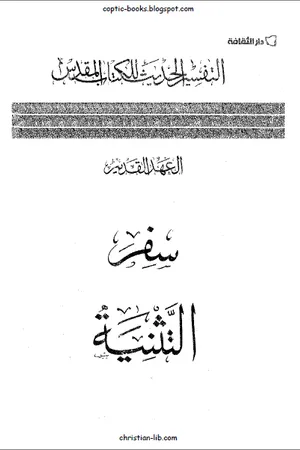 غلاف سفر التثنية - التفسير الحديث للكتاب المقدس