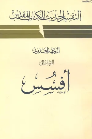 غلاف الرسالة الي أفسس - التفسير الحديث للكتاب المقدس